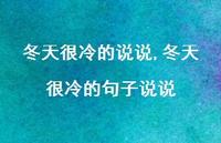 冬天很冷的句子说说【精选100句】