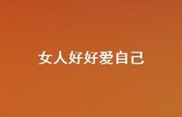 女人好好爱自己61句汇总 女人好好爱自己61句汇总