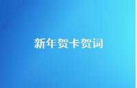 新年贺卡贺词68句汇总 新年贺卡贺词68句汇总