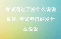 考试考得好发什么说说(100句)