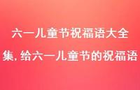 给六一儿童节的祝福语【100句文案精选】