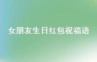 女朋友生日红包祝福语【100句精选短句合集】