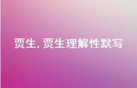 贾生理解性默写【100句文案精选】 贾生理解性默写【100句文案精选】