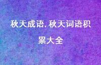 秋天词语积累大全【100句文案精选】 秋天词语积累大全【100句文案精选】