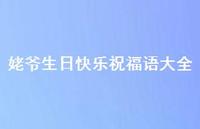 姥爷生日快乐祝福语大全合集66句精选