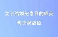 关于结婚纪念日的唯美句子祝福语合集49句精选