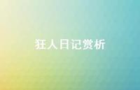 狂人日记赏析36句汇总 狂人日记赏析36句汇总