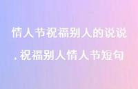 祝福别人情人节短句【精选100句】 祝福别人情人节短句【精选100句】