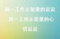 周一上班正能量的心情说说【精选100句】 周一上班正能量的心情说说【精选100句】