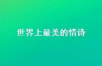 世界上最美的情诗66句汇总