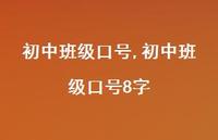 初中班级口号8字【精品文案100句】