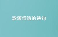 歌颂情谊的诗句54句汇总