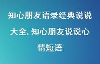 知心朋友说说心情短语【100句文案】 知心朋友说说心情短语【100句文案】