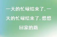 一天的忙碌结束了,想想回家的路【精选100句】