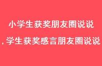 学生获奖感言朋友圈说说【精选100句】 学生获奖感言朋友圈说说【精选100句】