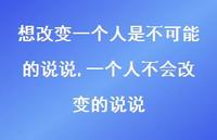 一个人不会改变的说说(100句)