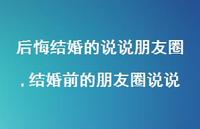 结婚前的朋友圈说说(100句)