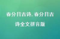 春分日古诗全文拼音版【100句文案精选】 春分日古诗全文拼音版【100句文案精选】