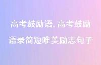 高考鼓励语录简短唯美励志句子【精品文案100句】 高考鼓励语录简短唯美励志句子【精品文案100句】