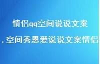 空间秀恩爱说说文案情侣(100句) 空间秀恩爱说说文案情侣(100句)