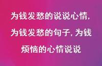 为钱发愁的句子,为钱烦恼的心情说说(100句) 为钱发愁的句子,为钱烦恼的心情说说(100句)