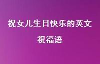 祝女儿生日快乐的英文祝福语合集68句精选 祝女儿生日快乐的英文祝福语合集68句精选