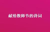 献给教师节的诗词38句汇总 献给教师节的诗词38句汇总