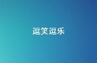 逗笑逗乐65句汇总 逗笑逗乐65句汇总