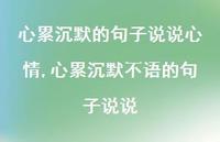 心累沉默不语的句子说说(100句)