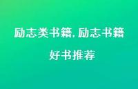 励志书籍 好书推荐【100句文案精选】 励志书籍 好书推荐【100句文案精选】