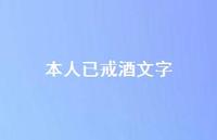 本人已戒酒文字(精选60句) 本人已戒酒文字(精选60句)