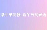 端午节问候语【100句文案精选】