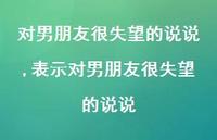 表示对男朋友很失望的说说【精选100句】