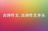 古诗作文开头【100句文案精选】