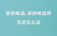 家的味道用英语怎么说【100句文案】 家的味道用英语怎么说【100句文案】