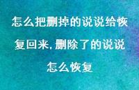 删除了的说说怎么恢复(100句)