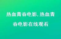 热血青春电影在线观看【100句文案精选】 热血青春电影在线观看【100句文案精选】