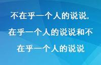 在乎一个人的说说和不在乎一个人的说说(100句)