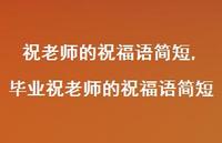 毕业祝老师的祝福语简短【精品文案100句】