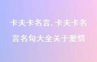 卡夫卡名言名句大全关于爱情【精品文案100句】