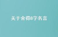 关于舍得8字名言(精选39句) 关于舍得8字名言(精选39句)