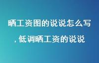 低调晒工资的说说(100句)