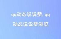 qq动态说说赞浏览【100句文案】