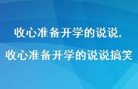 收心准备开学的说说搞笑(100句) 收心准备开学的说说搞笑(100句)