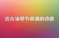 适合清明节朗诵的诗歌47句汇总 适合清明节朗诵的诗歌47句汇总