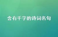 含有千字的诗词名句(精选49句) 含有千字的诗词名句(精选49句)