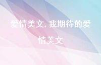 我期待的爱情美文【精品文案75句】 我期待的爱情美文【精品文案75句】