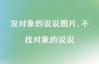 不找对象的说说(100句) 不找对象的说说(100句)
