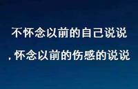 怀念以前的伤感的说说(100句)