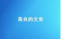 善良的文案【100句精选短句合集】
